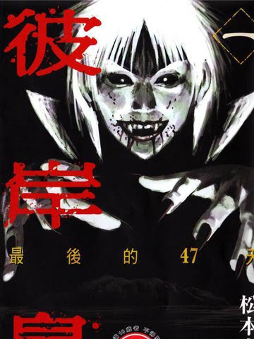 彼岸岛 最后的47天漫画 168连载中 彼岸岛最后47日在线漫画 极速漫画