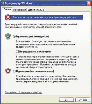 Окно настройки брандмауэра XP
