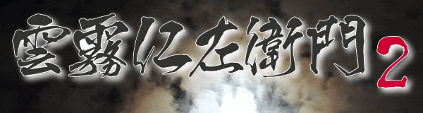 雲霧仁左衛門2 15年中井貴一