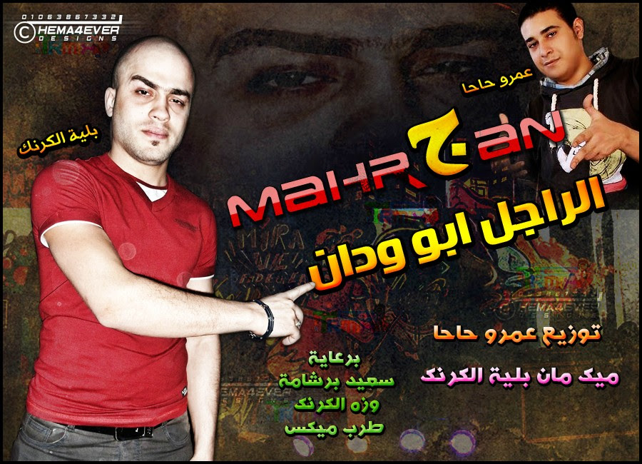 تحميل مهرجان الراجل ودان غناء