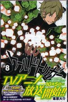 遂にアニメ放送開始 マンガ版のバトルも本格化 ワールドトリガー 葦原大介 最第８巻発売 Kiss Like Judas