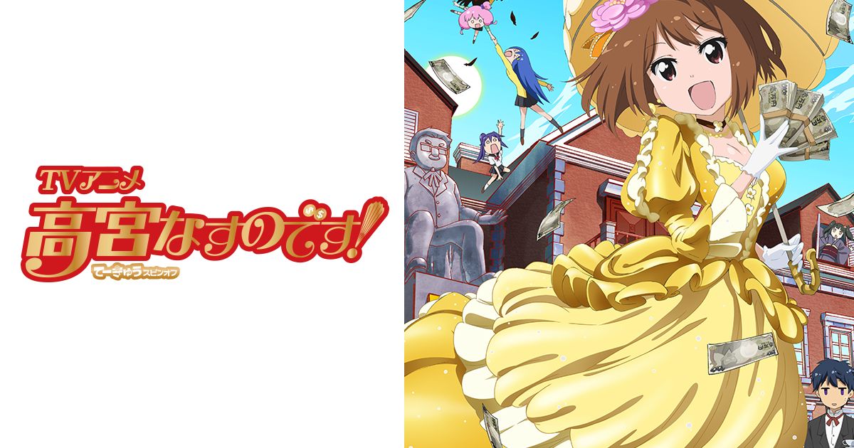 Tvアニメ 高宮なすのです てーきゅうスピンオフ 公式サイト