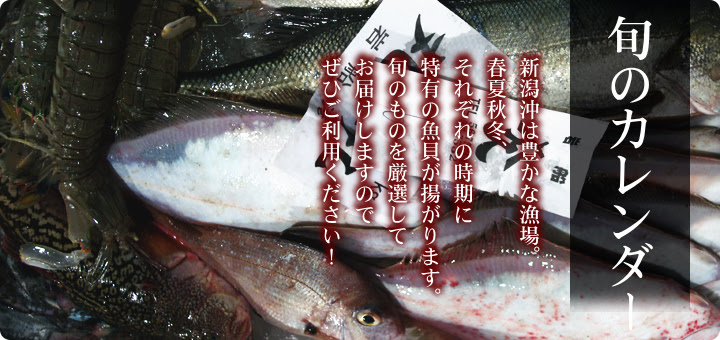 旬のカレンダー 日本海 旬の味