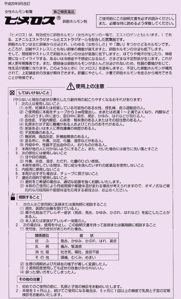 ナイトウ薬品 旧 ナイトウ薬局 豊田市 喜多町 ヒメロス 説明書 ヒメロス 販売