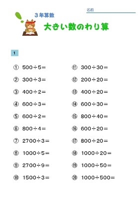 ドリルズ 小学3年生 算数 の無料学習プリント大きい数のわり算