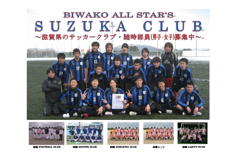 滋賀のサッカーチーム 鈴鹿クラブ とは 滋賀県のサッカーチーム