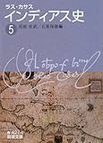 インディアス史〈5〉 (岩波文庫)