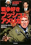 戦争好きブッシュとアメリカ