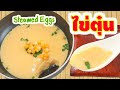 วิธีทําไข่ตุ๋นเนื้อเนียนนุ่ม ๆ How to cook smooth steamed eggs สูตรไข่ตุ๋นสอนทำกับข้าวไข่ตุ๋น เมนูอาหารเด็กทำง่ายทานง่ายอิ่มอร่อย เมนูไข่ by Fit Food