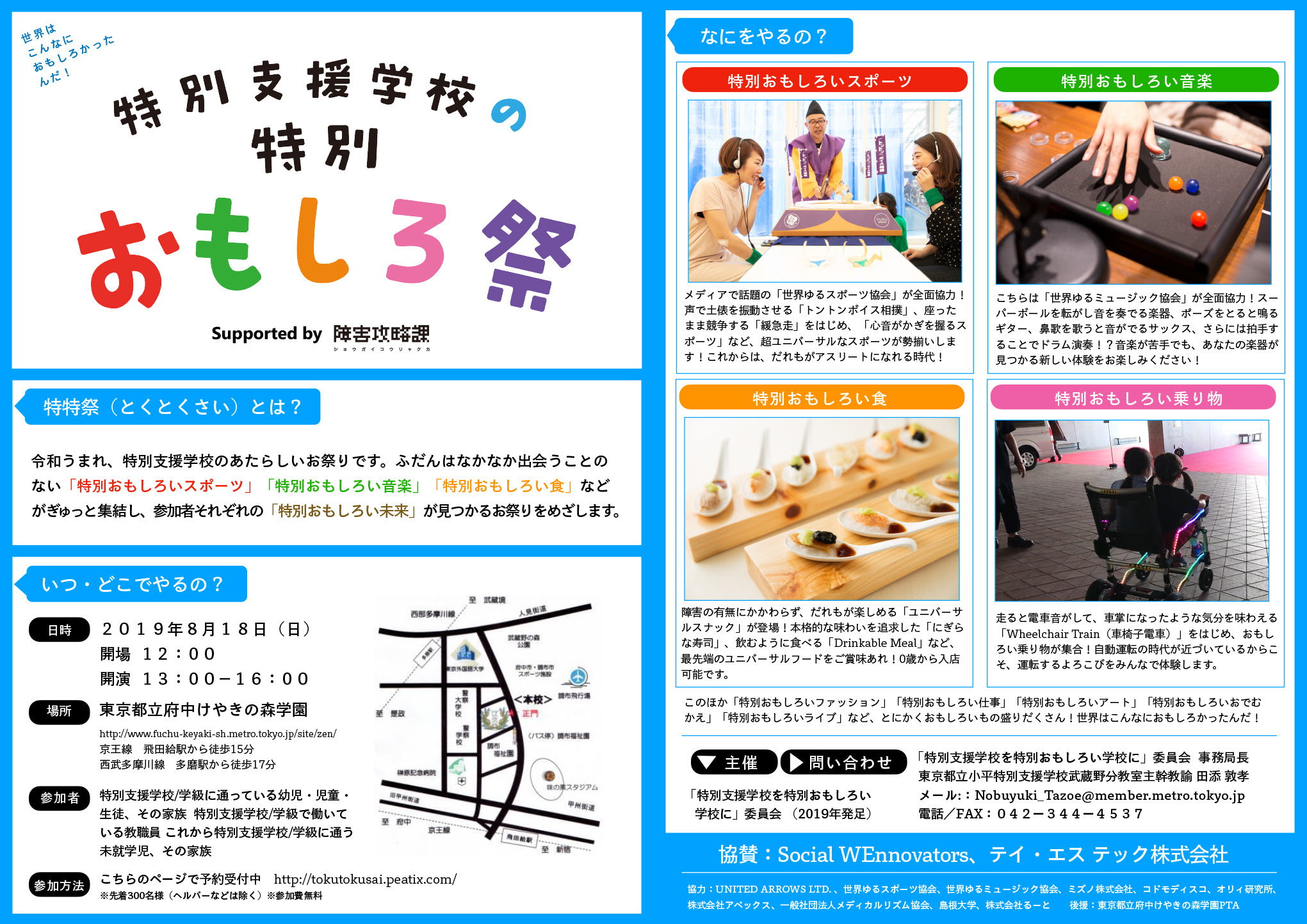 特別支援学校を特別おもしろい学校に委員会 障害攻略課