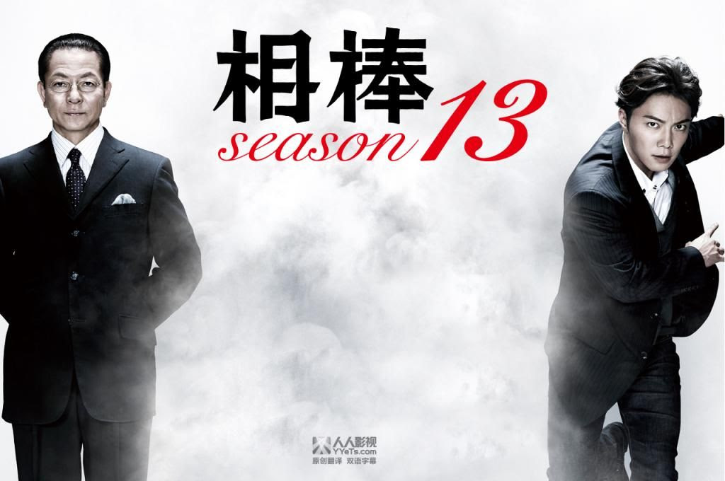 Mega 14秋季日剧 Yyets 相棒season13 水谷豊 成宮寛貴 全19集 更新完畢 一品貓 翼の夢 舞の城 聯盟