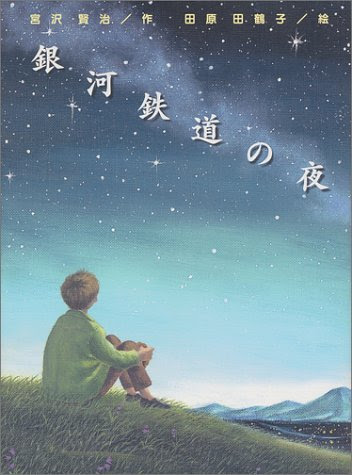 さあ 切符をしっかり持っておいで お前はもう夢の鉄道の中でなしに本当の世界の火やはげしい波の中を大股にまっすぐに歩いて行かなければいけない 天の川のなかでたった一つのほんとうのその切符を決してお前はなくしてはいけない 本で出会った素敵な言葉 Vol