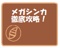 ポケとる 効率厨が考えるメガシンカポケモンの効果的な使い方のまとめ ぴかぴか日誌 ポケとるなど 攻略