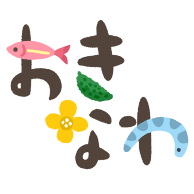 おきなわ イラスト文字bの無料素材 イラスト沖縄 おきなわ