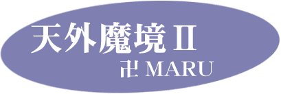 天外魔境2 Chart 丹波
