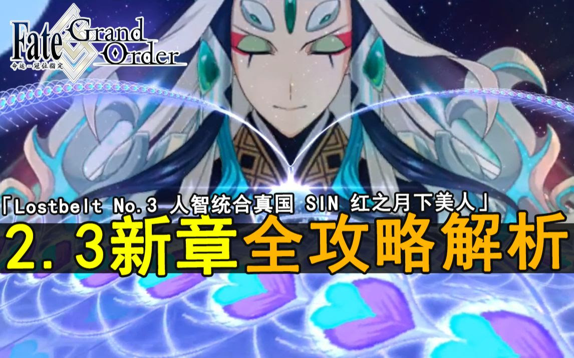 Fgo国服 第2 3新章节全攻略解析 Lostbelt No 3 人智统合真国sin 红之月下美人 哔哩哔哩 Bilibili