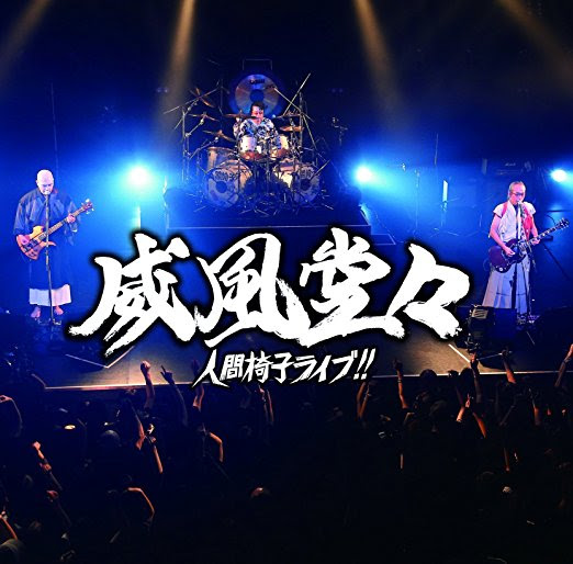 人間椅子 - 威風堂々～人間椅子ライブ!! - 2017