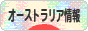 にほんブログ村 海外生活ブログ オーストラリア情報へ