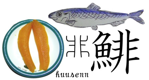 漢字の覚え方 柬 風船あられの漢字ブログ
