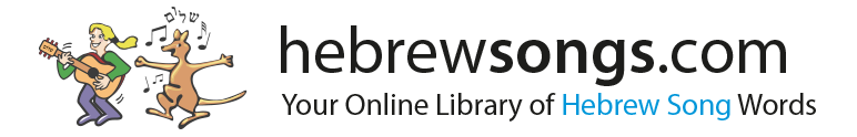 Search Our Database Of Over 5000 Songs Hebrew Songs