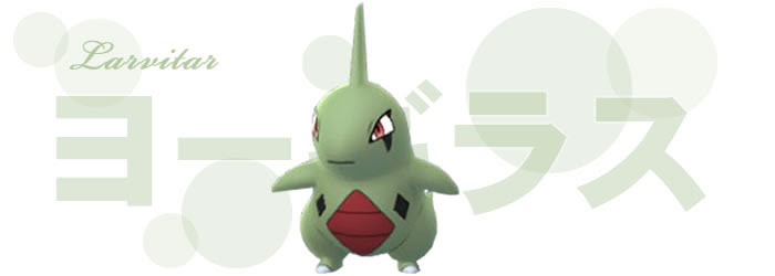 ポケモンgo ヨーギラスの巣 おすすめ技と進化 レア度