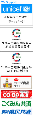 茨城県生活協同組合連合会