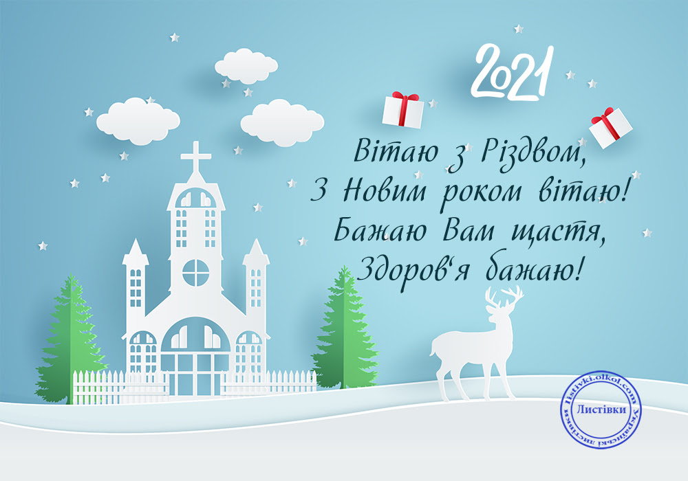 Листівка з Новим роком 2021 та Різдвом Христовим 