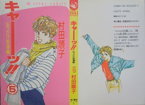 キャーッ 全5巻 村田順子 漫画 Happy Life