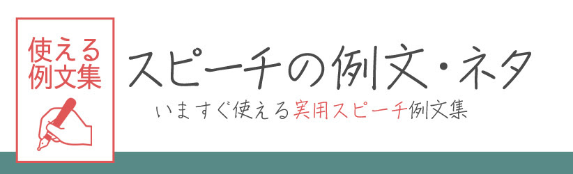 朝礼 スピーチ 例文