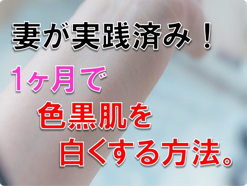 妻が実践済み 1ヵ月で色黒肌を白くする方法 知っトク ナビたん