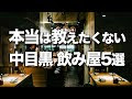 √ダウンロード 中 目黒 居酒屋 おしゃれ 495253-中目黒 居酒屋 おしゃれ