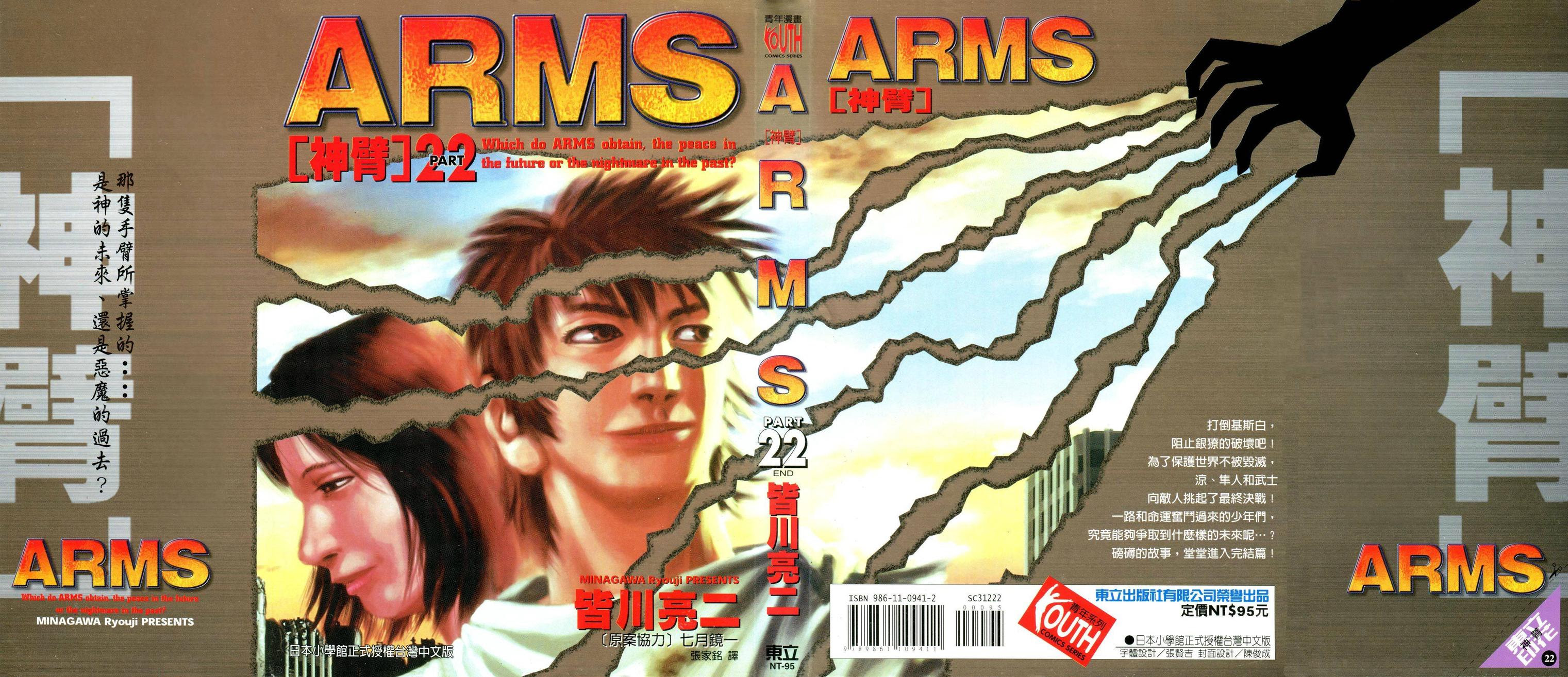 神臂arms 皆川亮二 七月鏡一 東立 a 22完 a