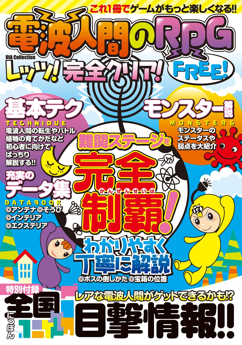 へなちょこゲーマーのちょっと３ds 電波人間のrpg Free 250万ダウンロード突破記念イベントを12月2日 水 より開催 イベントキャッチ アイテムプレゼント