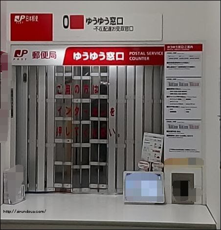 ゆうゆう窓口とは できること くわしく 営業時間や場所 土日は 知るんど