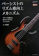 ベーシストのリズム感向上メカニズム グルーヴを鍛える10のコンセプトとトレーニング (CD2枚付) (ベース・マガジン)