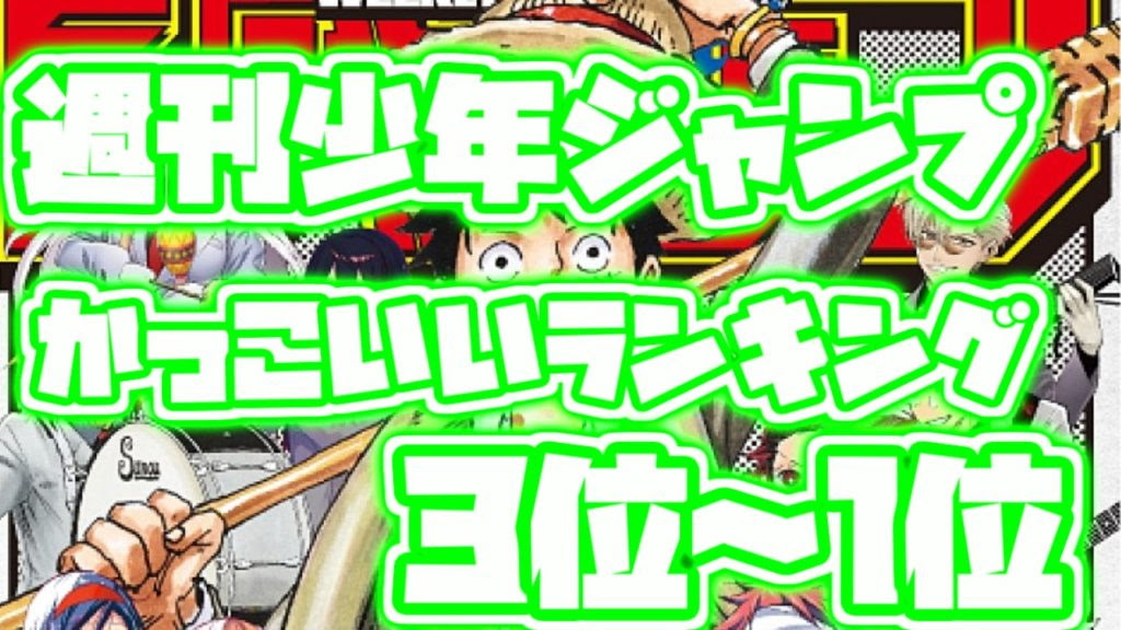 週刊少年ジャンプ かっこいいキャラクターランキング Top3 不変のイケメン ランキングダム