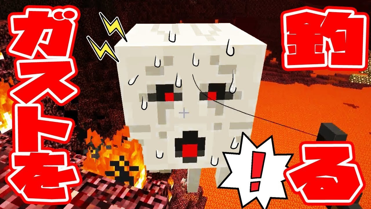 ぽこにゃん ぽこなかくら 170 ガストを釣るってどういうこと 実績解除を目指せ マインクラフト サムネイル画像 Youtuberコメ速報
