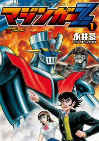 マジンガーz 1 徳間書店