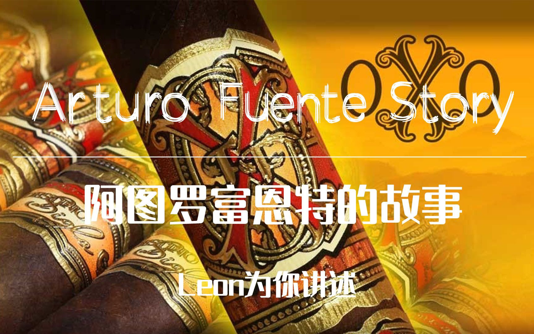 Arturo Fuente Story阿图罗富恩特的故事 非古之王opusx巨著雪茄的诞生leon闲聊讲述雪茄的故事 哔哩哔哩 つロ干杯 Bilibili