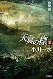 天冥の標 2 救世群 (ハヤカワ文庫JA)