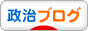 にほんブログ村 政治ブログへ