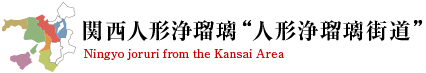 関西 人形浄瑠璃 人形浄瑠璃街道