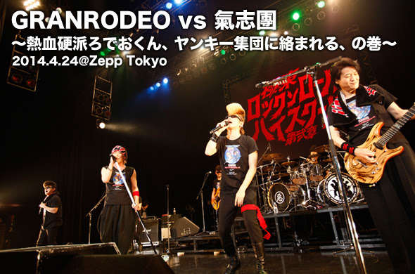 極東ロックンロール ハイスクール 第弍章 Granrodeoとの一騎打ち ライブレポート Fanplus Music