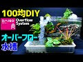 コレクション オーバーフ��ー 水槽 の 作り方 225884-メダカ 水槽 屋外 オーバーフロー