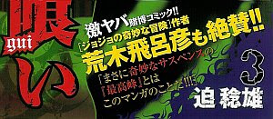 Yjコミックス 迫稔雄 嘘喰い 3巻の帯には 荒木飛呂彦も絶賛 の文字が ｊｏｊｏ ジョジョの奇妙なニュース