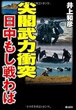 尖閣武力衝突 日中もし戦わば