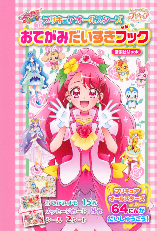 ヒーリングっど プリキュア プリキュアオールスターズ おてがみだいすきブック 講談社 編集 講談社 版元ドットコム