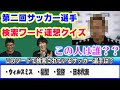 [10000ダウンロード済み√] サッカー選手 クイズ 798809-サッカー選手 クイズ