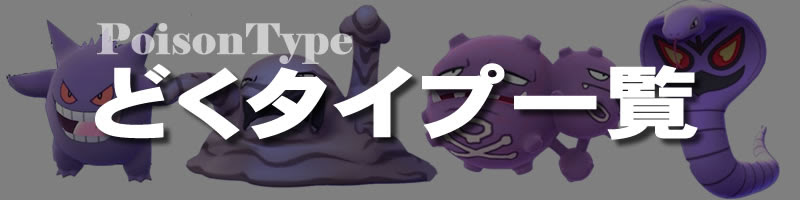 ポケモンgo どくタイプの一覧表 弱点と相性