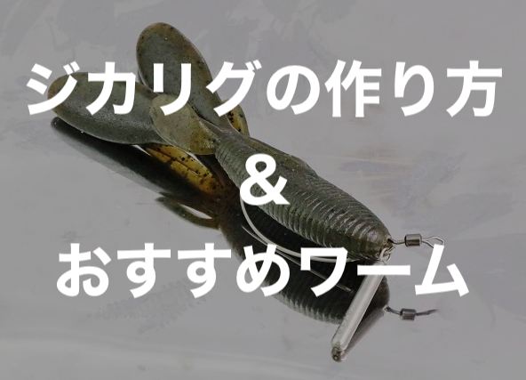 初心者必見 簡単自作 オールシーズンバスが釣れるジカリグの作り方とおすすめワーム Funb